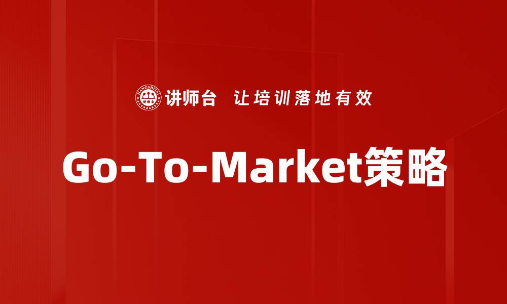 Go-To-Market策略