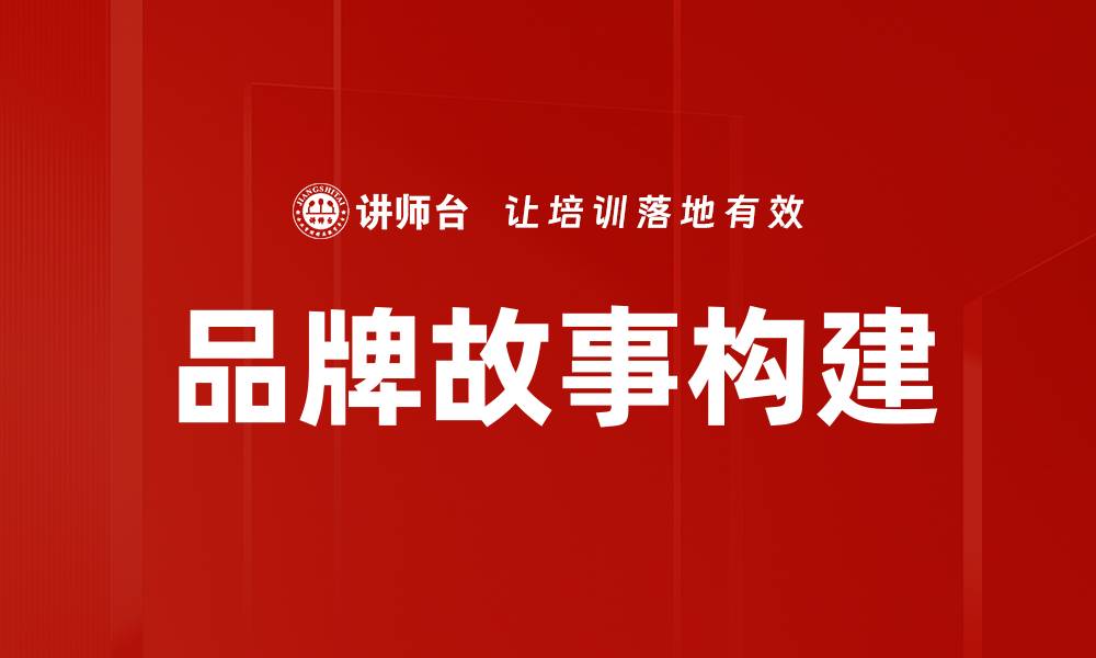 品牌故事构建