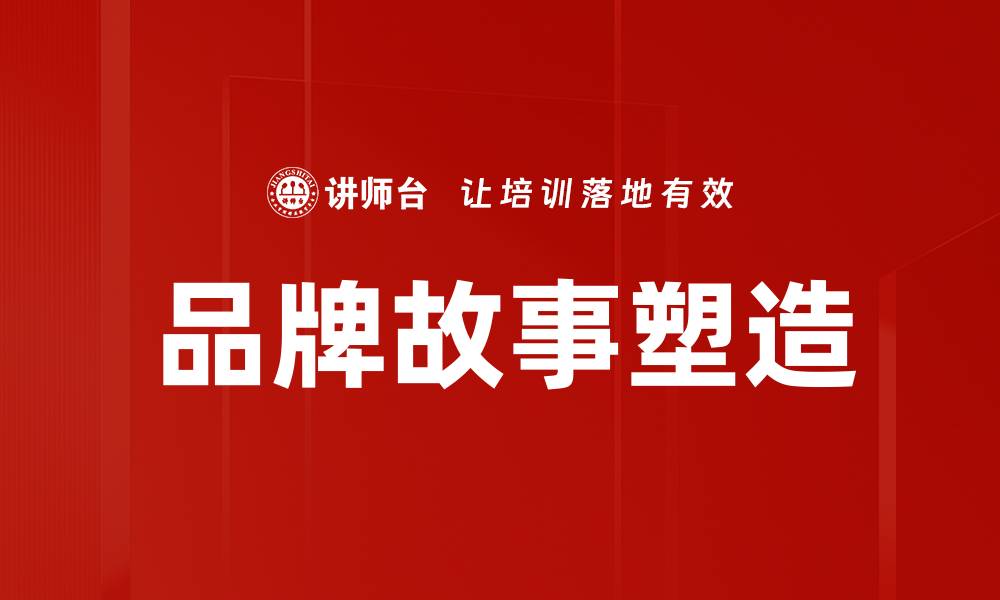 文章品牌故事：揭示品牌背后的情感与价值的缩略图