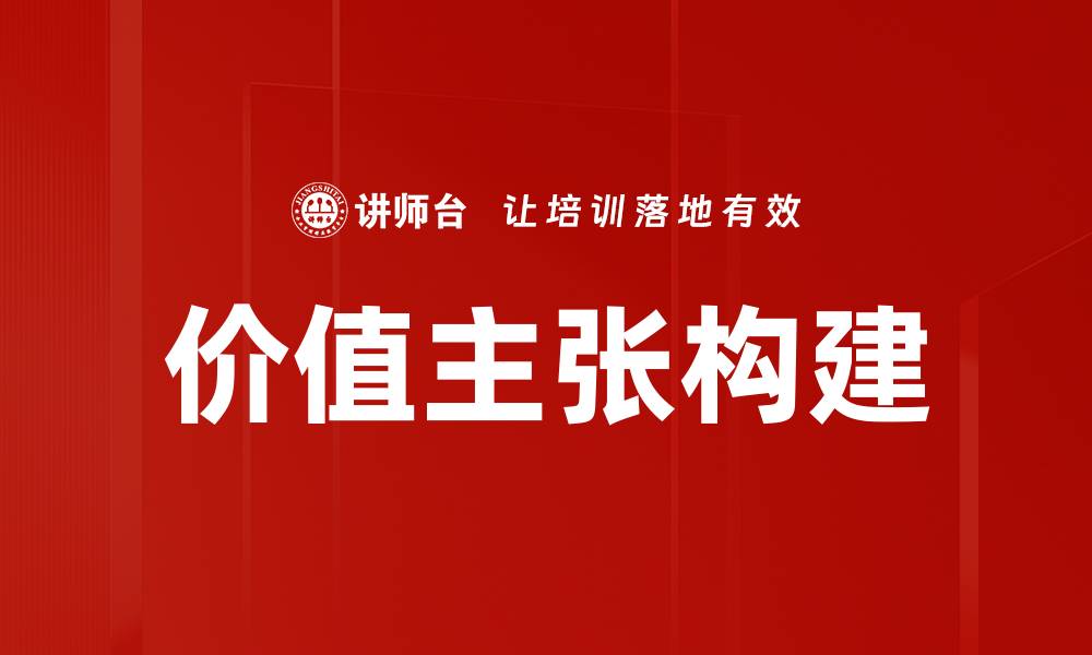 文章如何打造独特的价值主张提升竞争力的缩略图