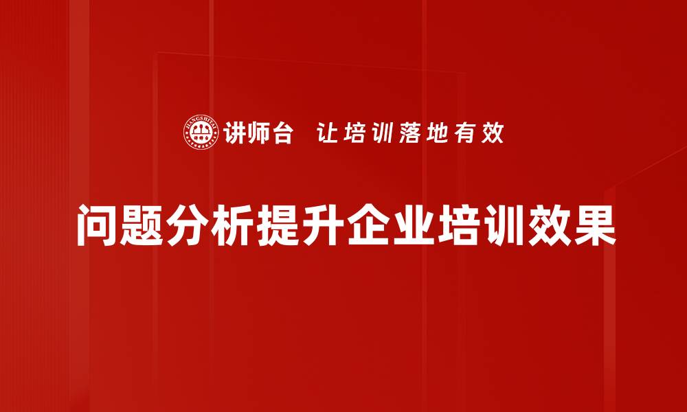 文章深入问题分析，提升解决方案的有效性与精准度的缩略图