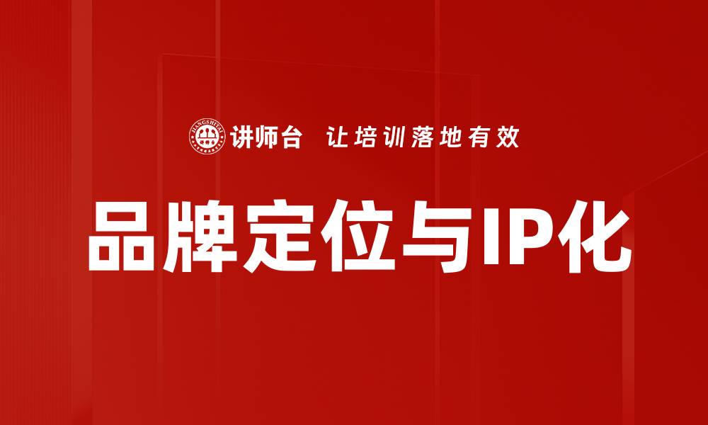 品牌定位与IP化
