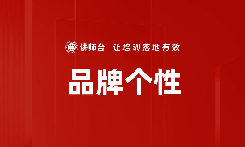 文章品牌个性塑造：让你的品牌在市场中脱颖而出的缩略图