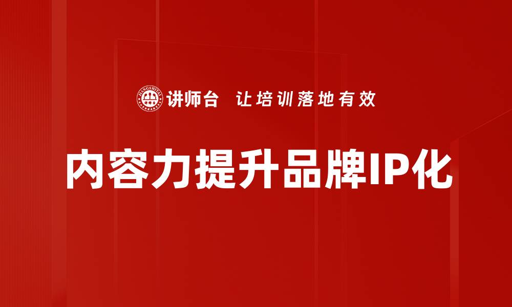 文章提升内容力，让你的文章更具吸引力与价值的缩略图