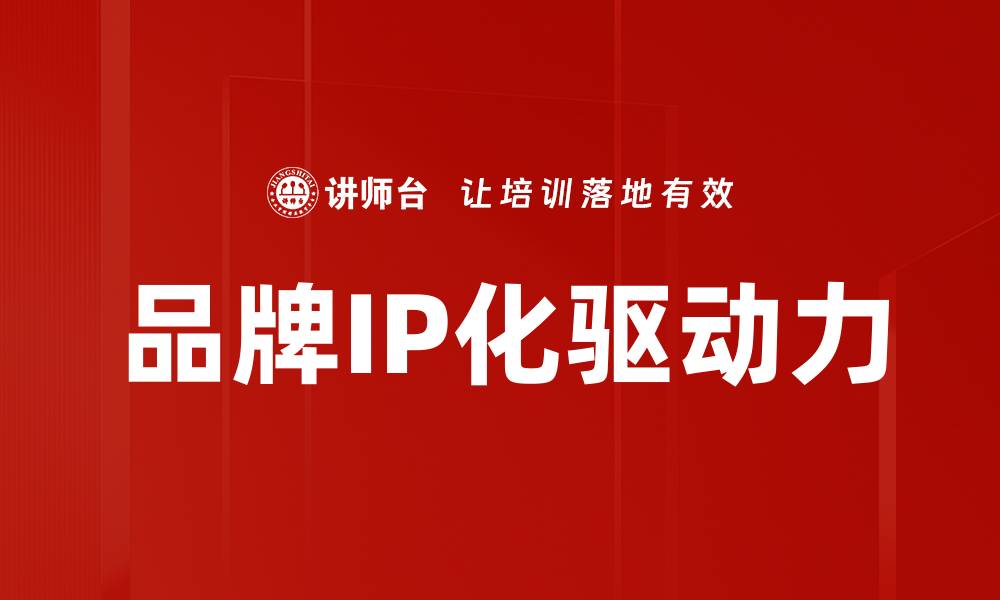 品牌IP化驱动力