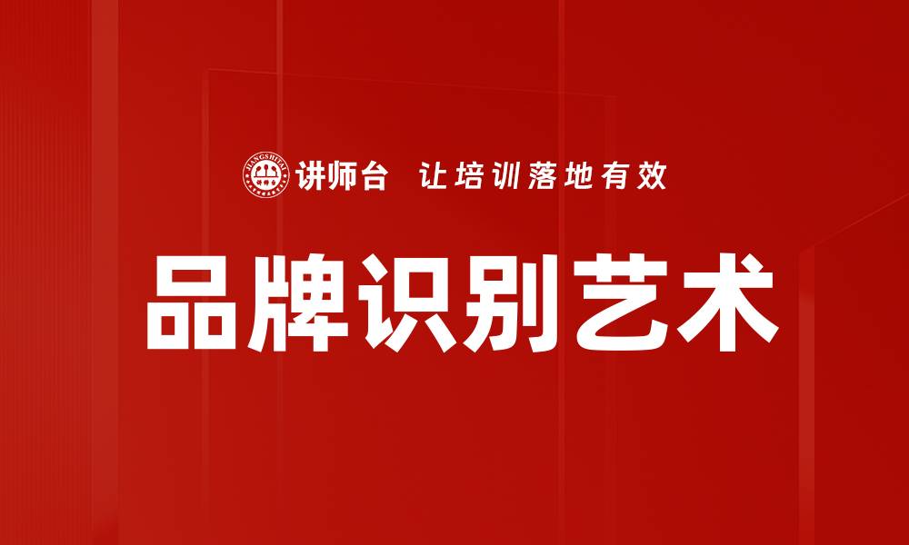 文章提升品牌识别度的有效策略与实用技巧的缩略图