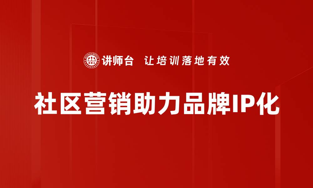 社区营销助力品牌IP化