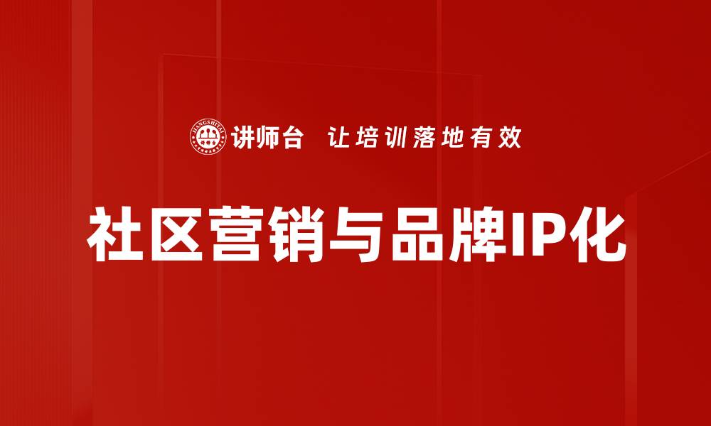 社区营销与品牌IP化