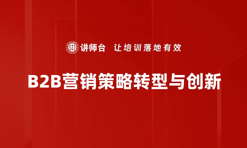 文章提升B2B营销策略的五大关键要素分析的缩略图