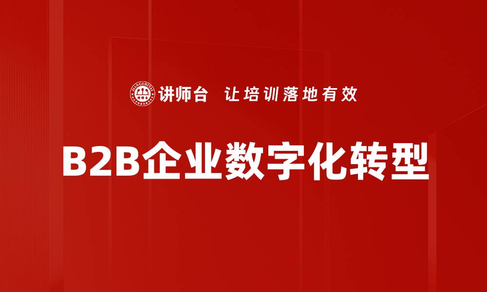 文章掌握营销增长路径，助力企业业绩飞跃的缩略图