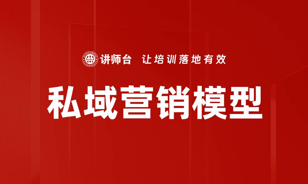私域营销模型
