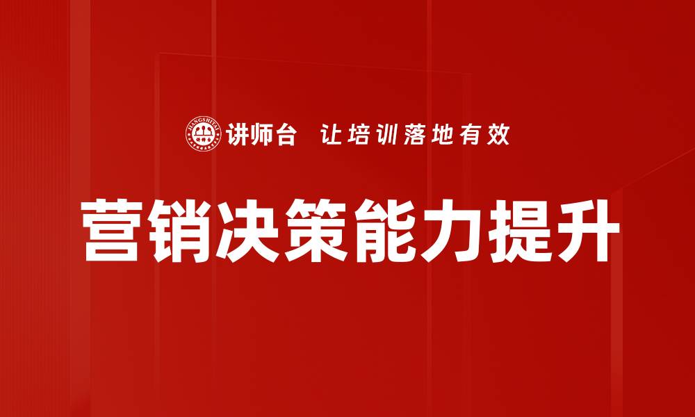 文章提升营销决策能力的五大关键策略分享的缩略图