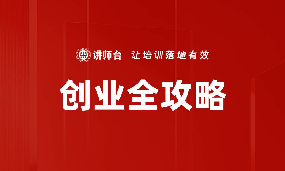文章掌握创业基础知识，助你成功创业之路的缩略图