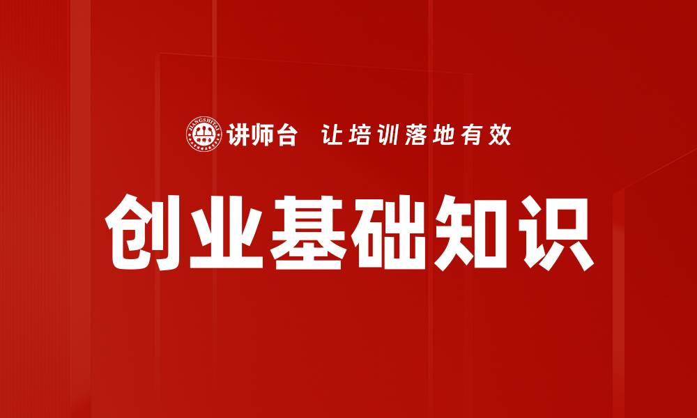 文章掌握创业基础知识，开启成功之路的第一步的缩略图
