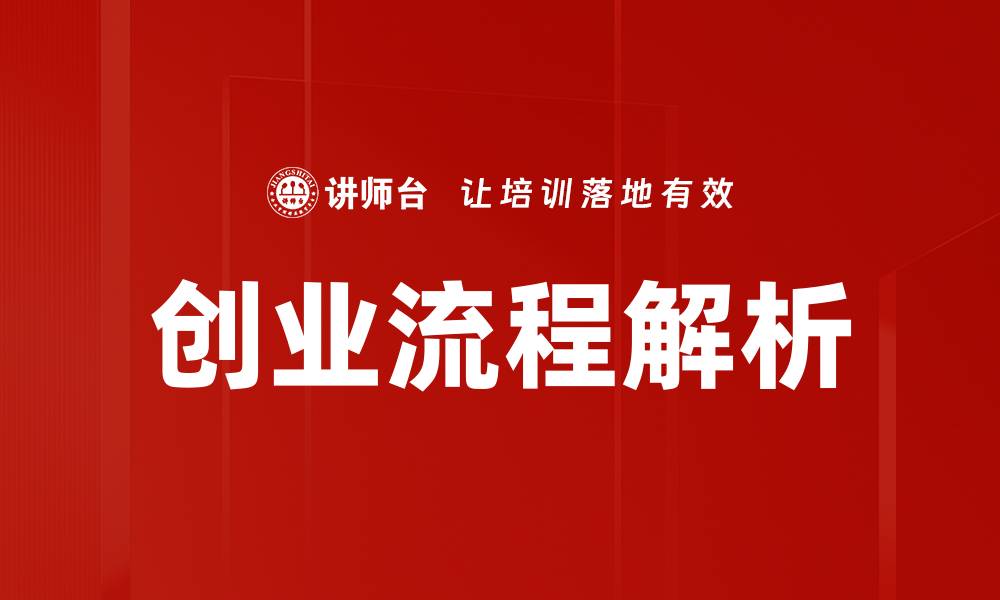 创业流程解析