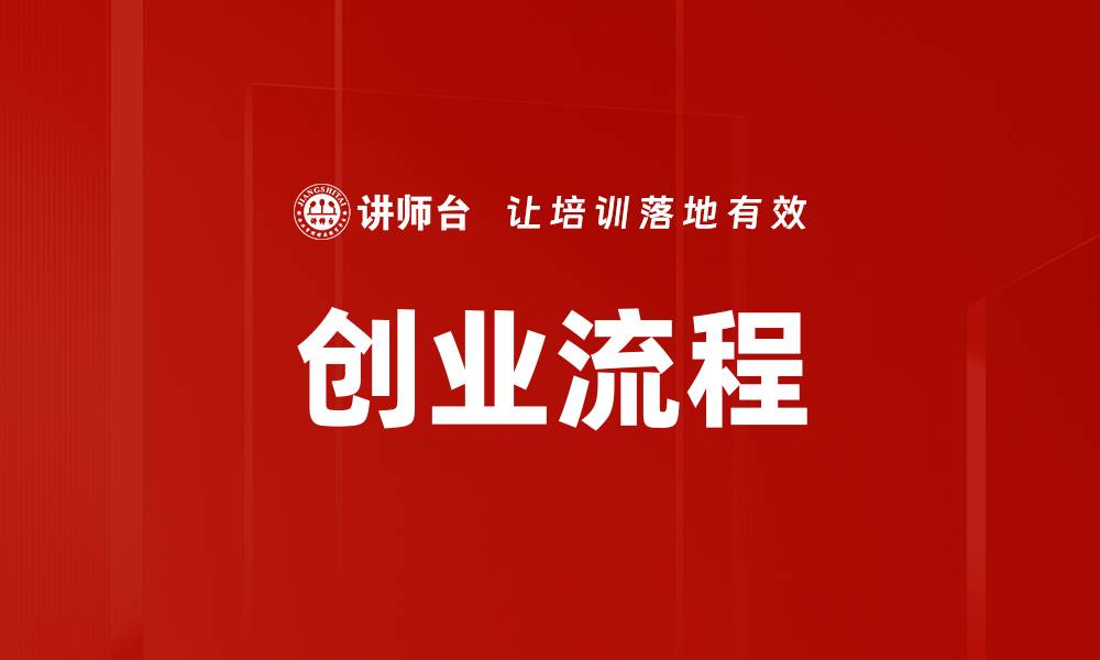 创业流程