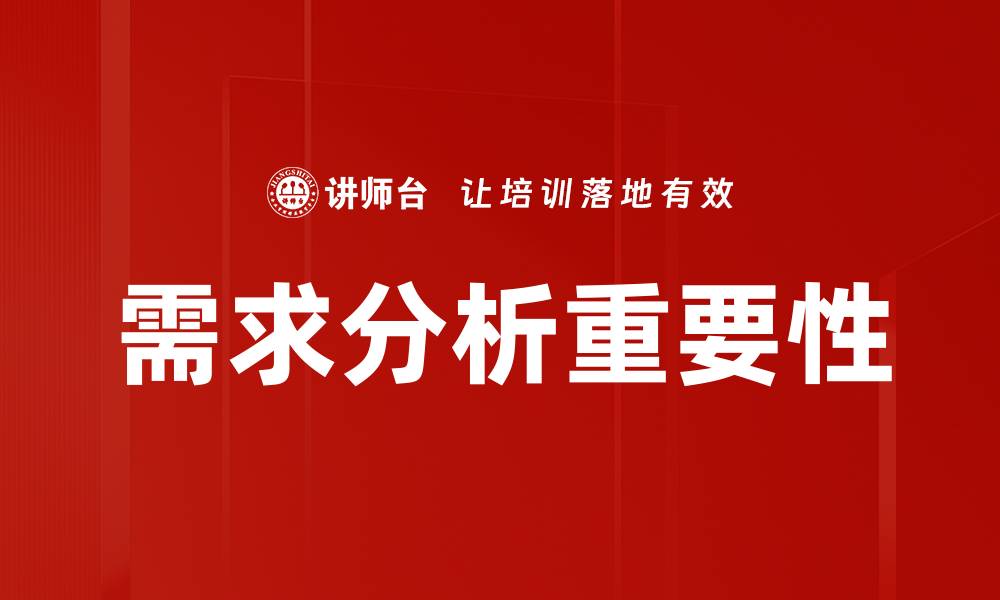 文章全面解析需求分析的重要性与实施方法的缩略图