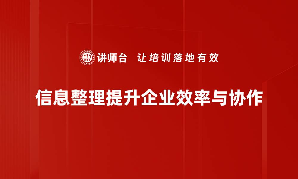 文章高效信息整理技巧，让你的工作更轻松高效的缩略图
