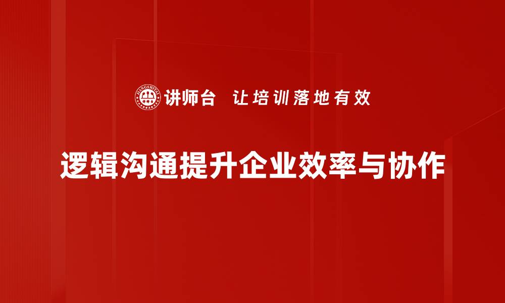 文章提升逻辑沟通能力，助你职场更进一步的缩略图