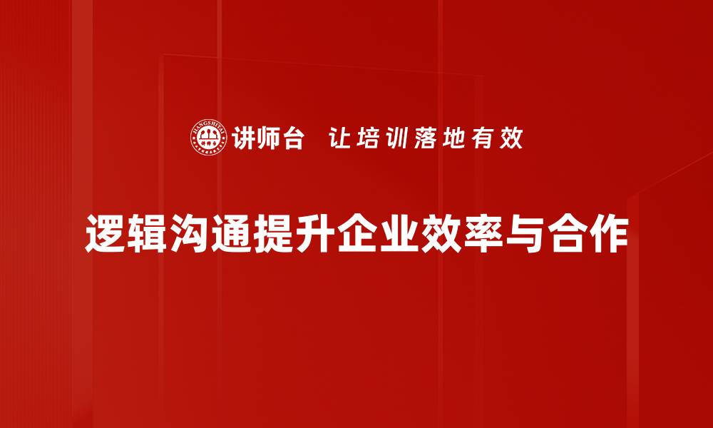 文章提升职场竞争力的秘密：掌握逻辑沟通技巧的缩略图