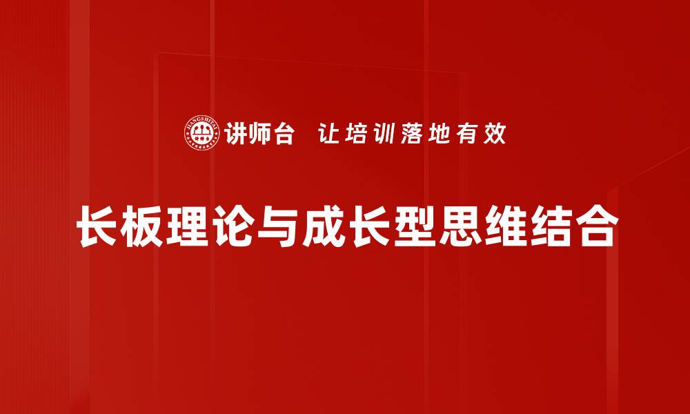 长板理论与成长型思维结合