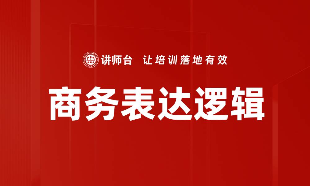 文章提升商务表达逻辑的技巧与实践指南的缩略图