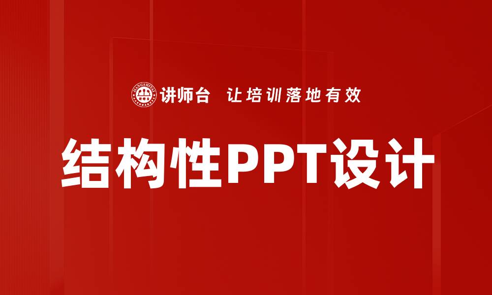 结构性PPT设计