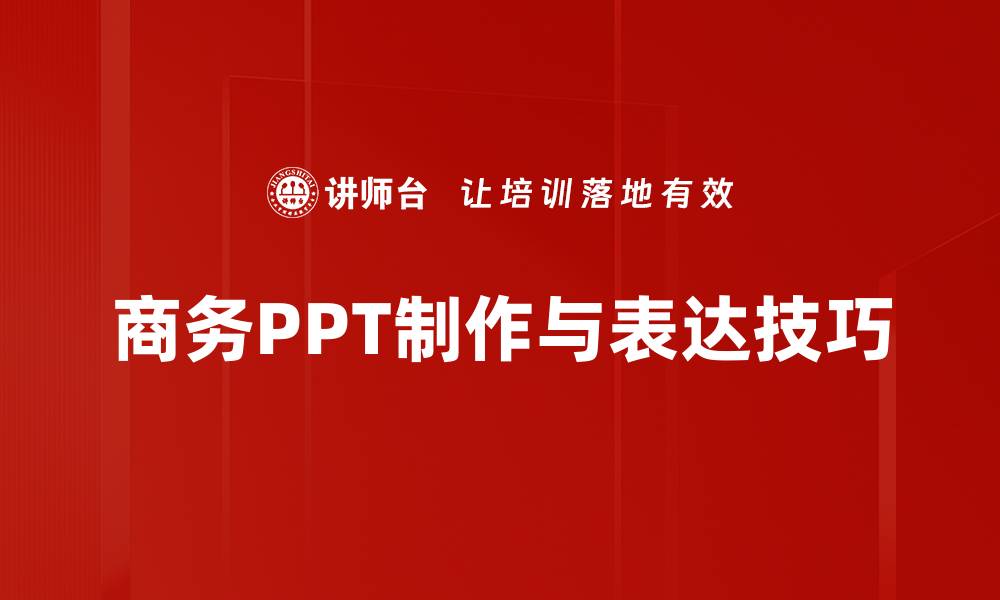 商务PPT制作与表达技巧