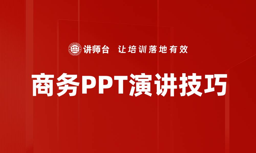 文章提升演讲技巧的10个有效方法，轻松打动听众的缩略图