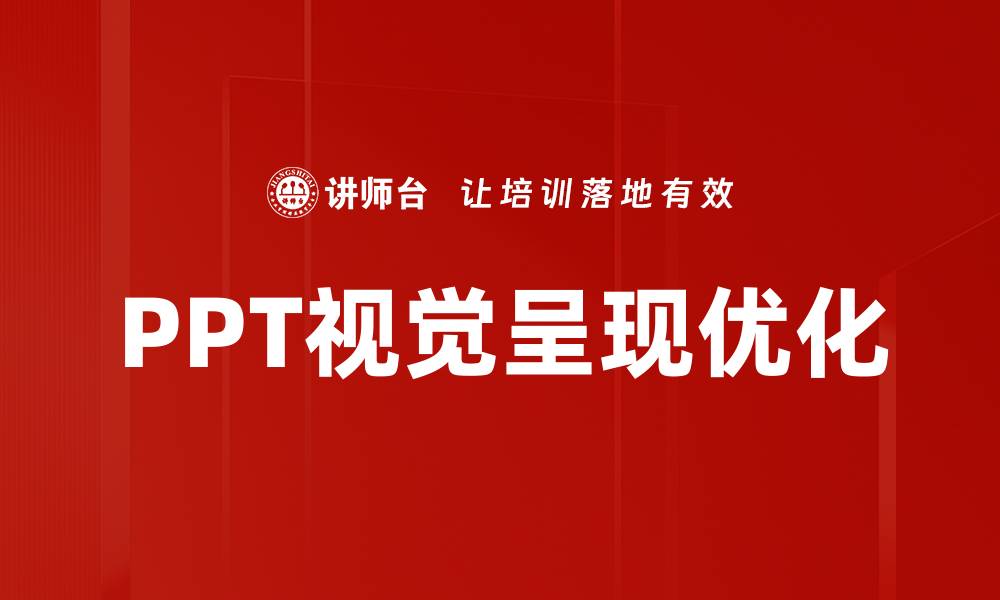 文章提升网站流量的视觉呈现优化技巧分享的缩略图