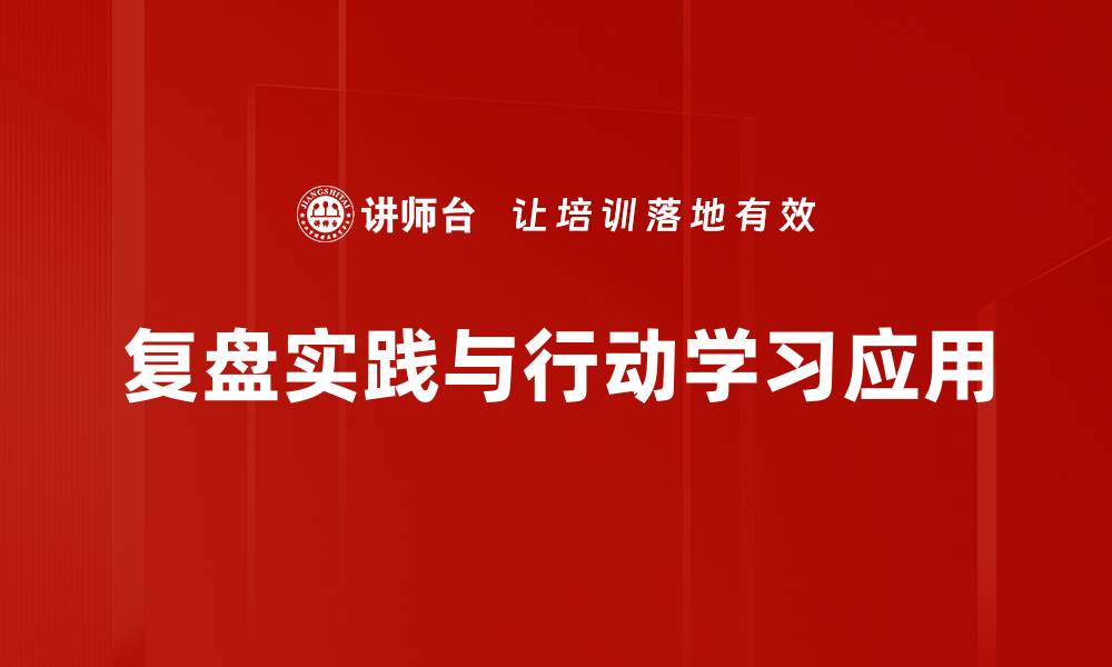 复盘实践与行动学习应用