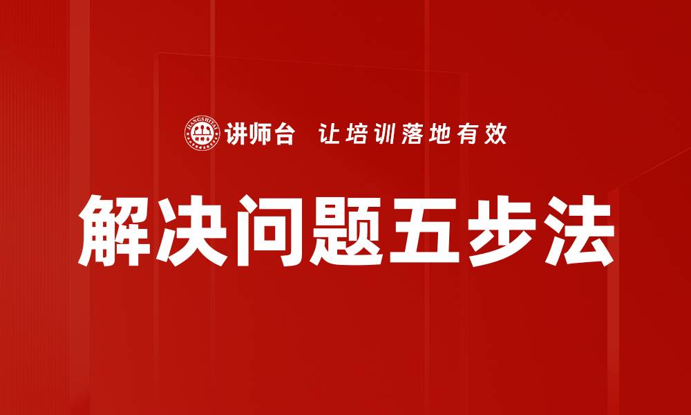 解决问题五步法