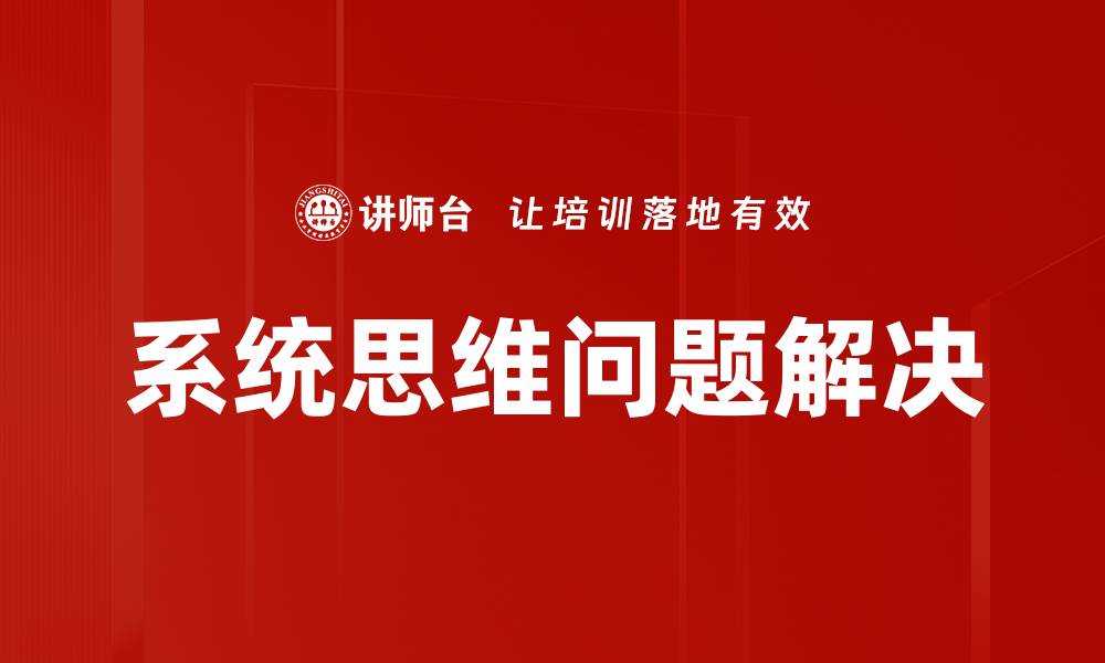 文章提升问题解决能力的有效方法与技巧的缩略图