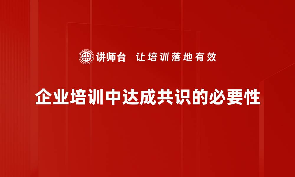 企业培训中达成共识的必要性