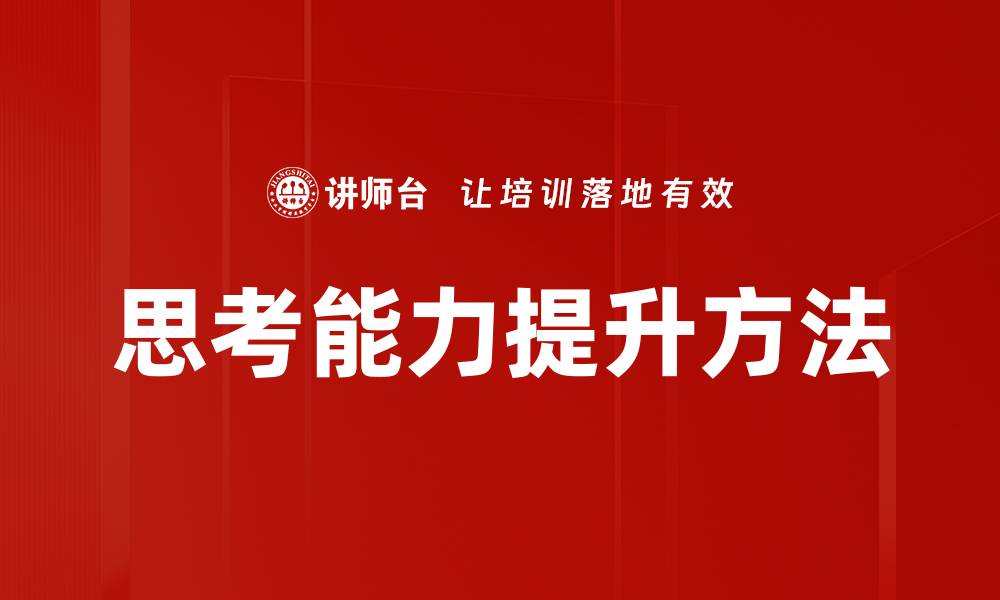 思考能力提升方法
