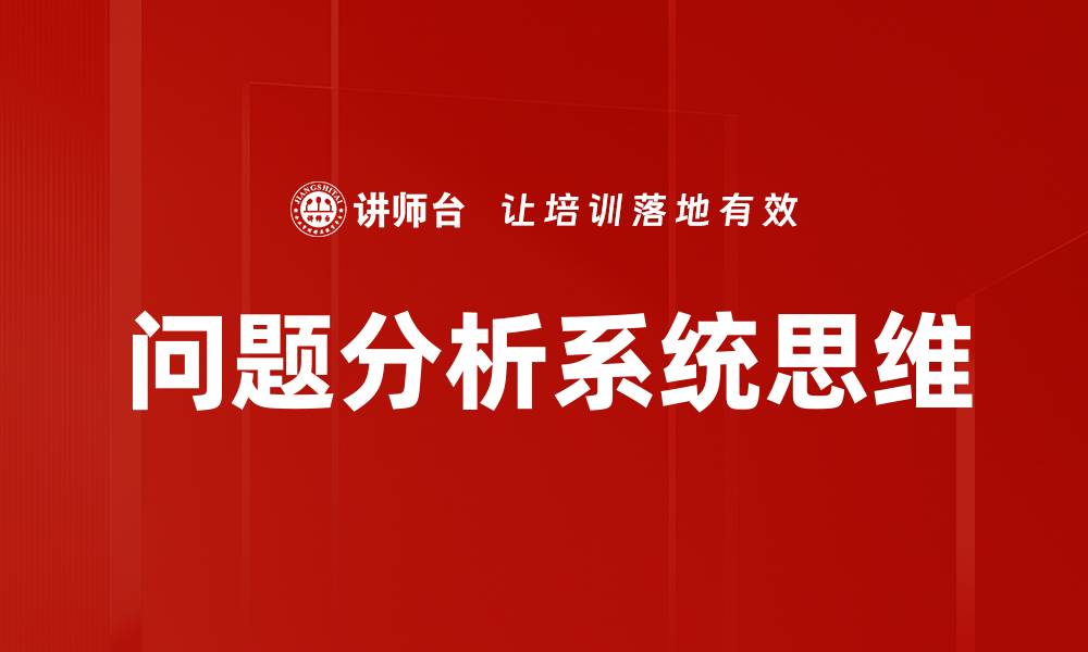 问题分析系统思维