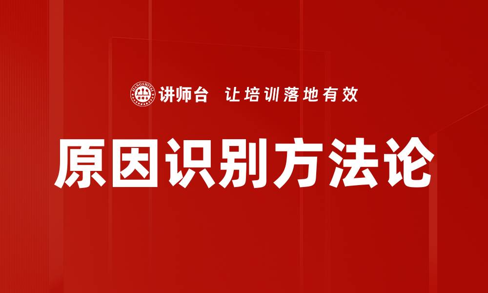原因识别方法论