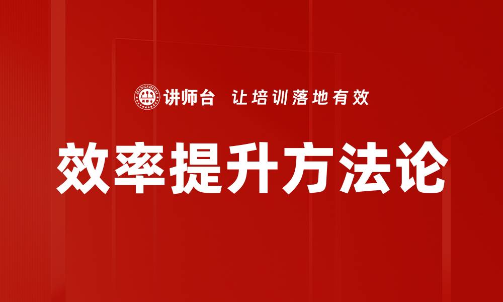 效率提升方法论