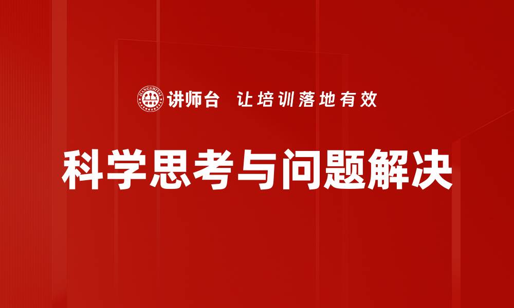 科学思考与问题解决