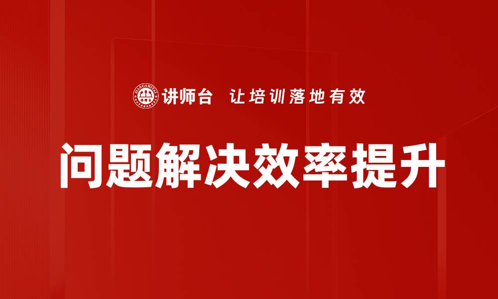 问题解决效率提升