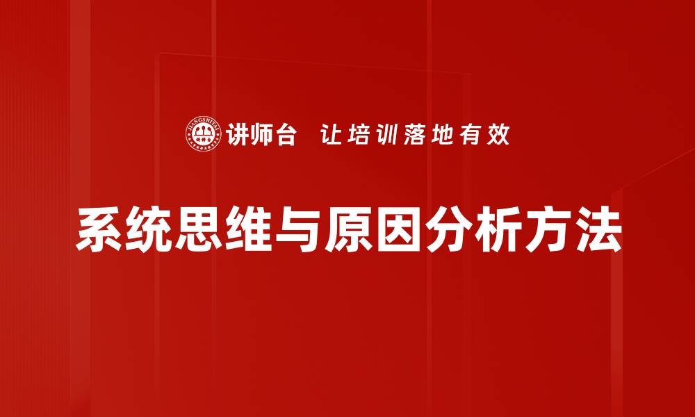 文章深入探讨原因分析方法提升问题解决能力的缩略图