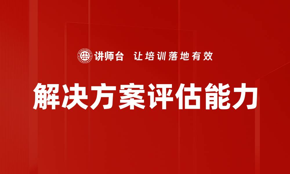 解决方案评估能力