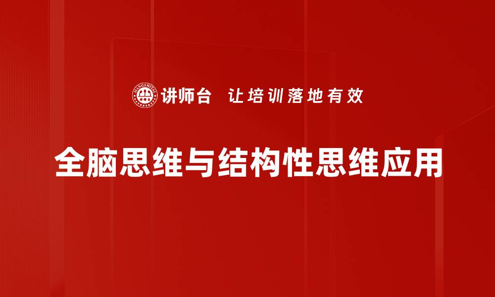 文章全脑思维应用提升创新能力与决策效率的缩略图
