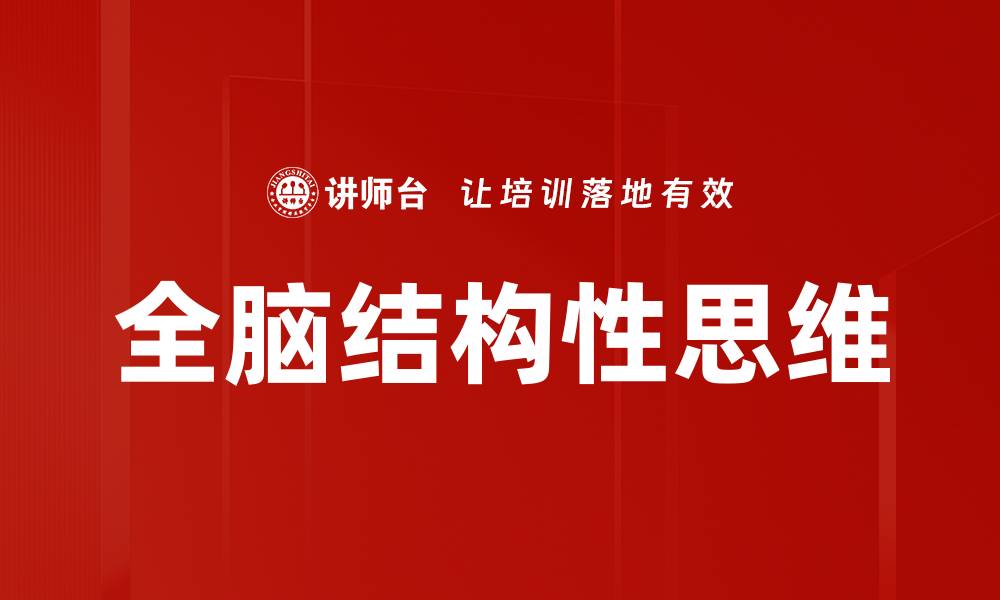 全脑结构性思维