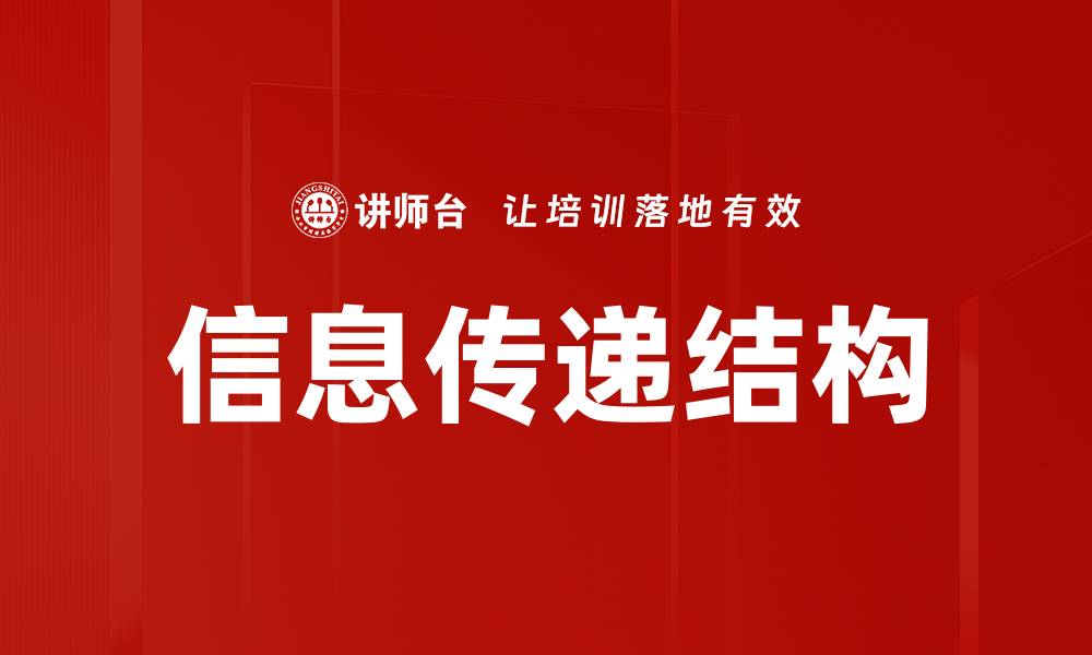 信息传递结构