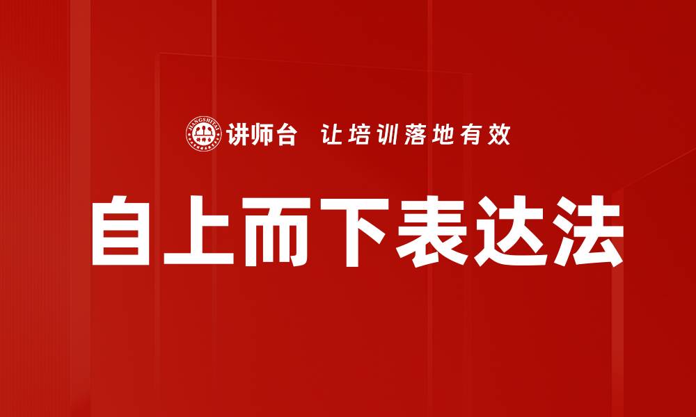 自上而下表达法