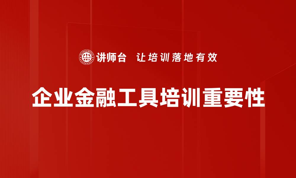 企业金融工具培训重要性