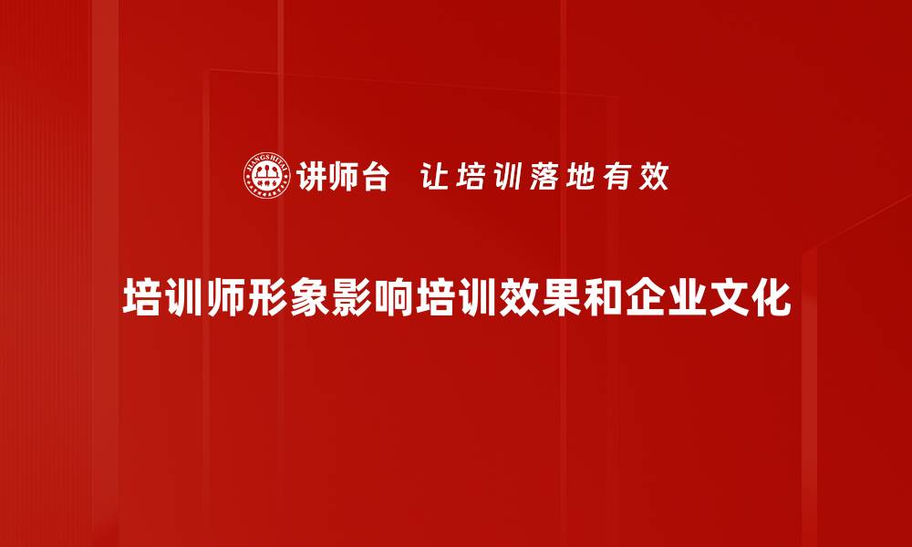 文章提升培训师形象的五大关键技巧与建议的缩略图