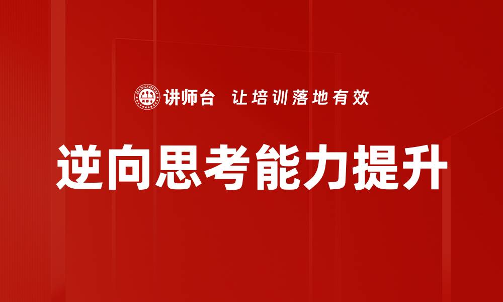 逆向思考能力提升