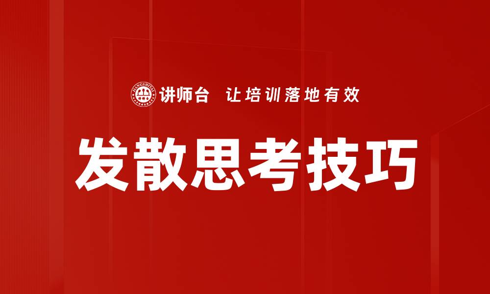 发散思考技巧